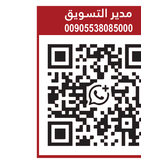 رمز QR للتواصل — 00905538085000