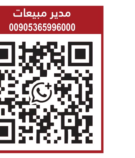 رمز QR للتواصل — 00905365996000